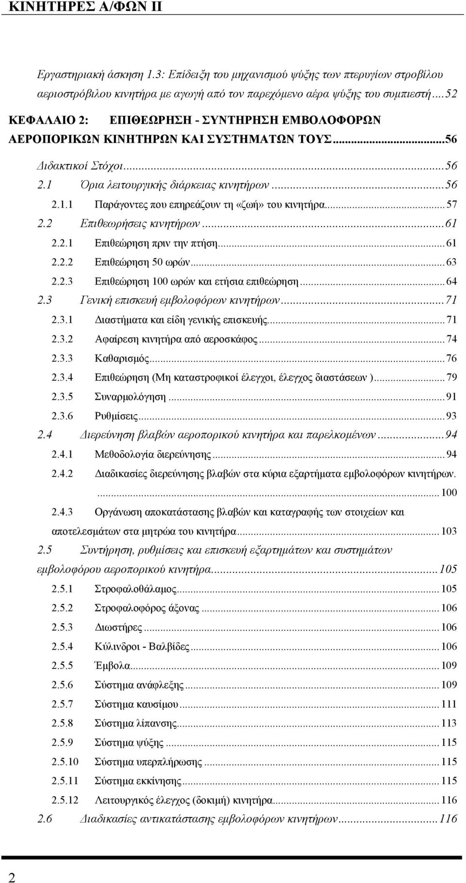 ..57 2.2 Επιθεωρήσεις κινητήρων...61 2.2.1 Επιθεώρηση πριν την πτήση...61 2.2.2 Επιθεώρηση 50 ωρών...63 2.2.3 Επιθεώρηση 100 ωρών και ετήσια επιθεώρηση...64 2.3 Γενική επισκευή εµβολοφόρων κινητήρων.