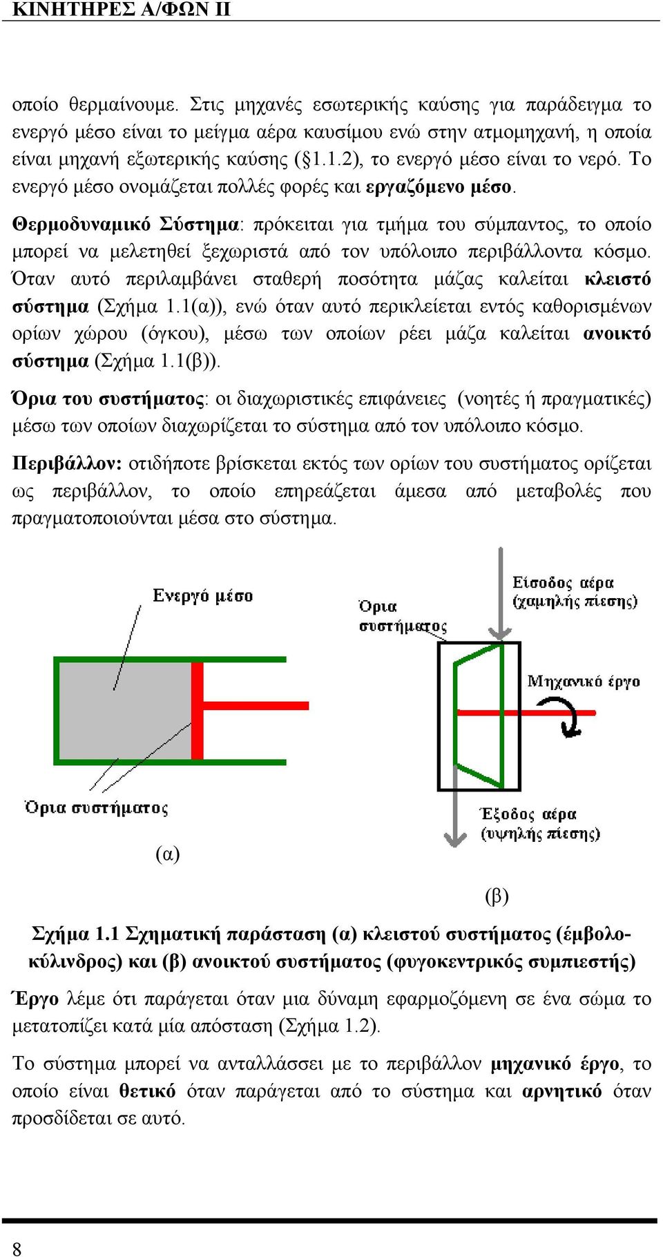 Θερµοδυναµικό Σύστηµα: πρόκειται για τµήµα του σύµπαντος, το οποίο µπορεί να µελετηθεί ξεχωριστά από τον υπόλοιπο περιβάλλοντα κόσµο.