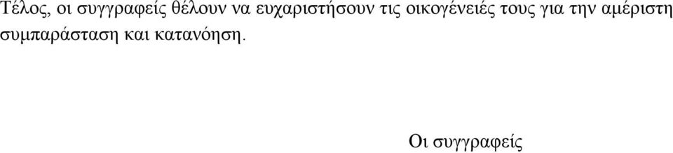 τους για την αµέριστη
