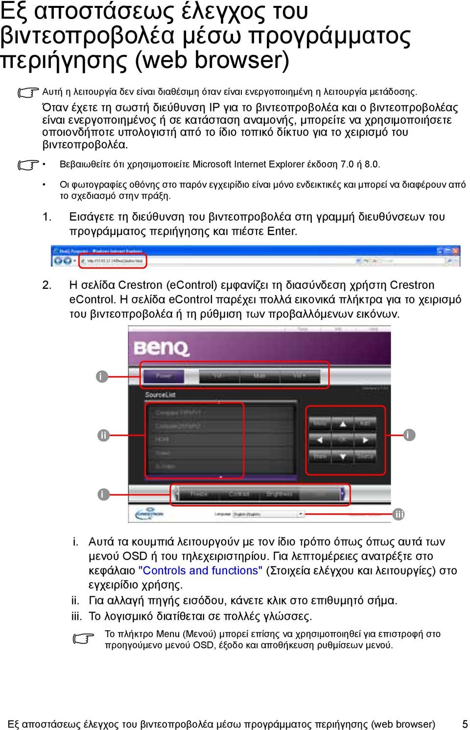 δίκτυο για το χειρισμό του βιντεοπροβολέα. Βεβαιωθείτε ότι χρησιμοποιείτε Microsoft Internet Explorer έκδοση 7.0 