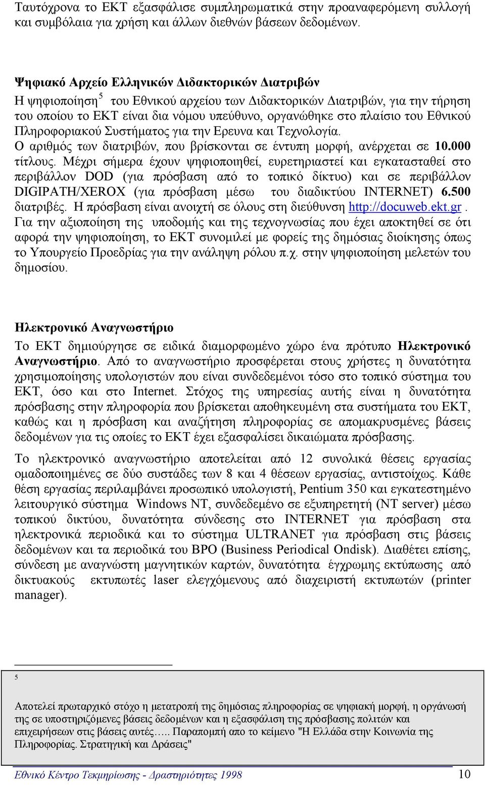 Εθνικού Πληροφοριακού Συστήματος για την Ερευνα και Τεχνολογία. Ο αριθμός των διατριβών, που βρίσκονται σε έντυπη μορφή, ανέρχεται σε 10.000 τίτλους.
