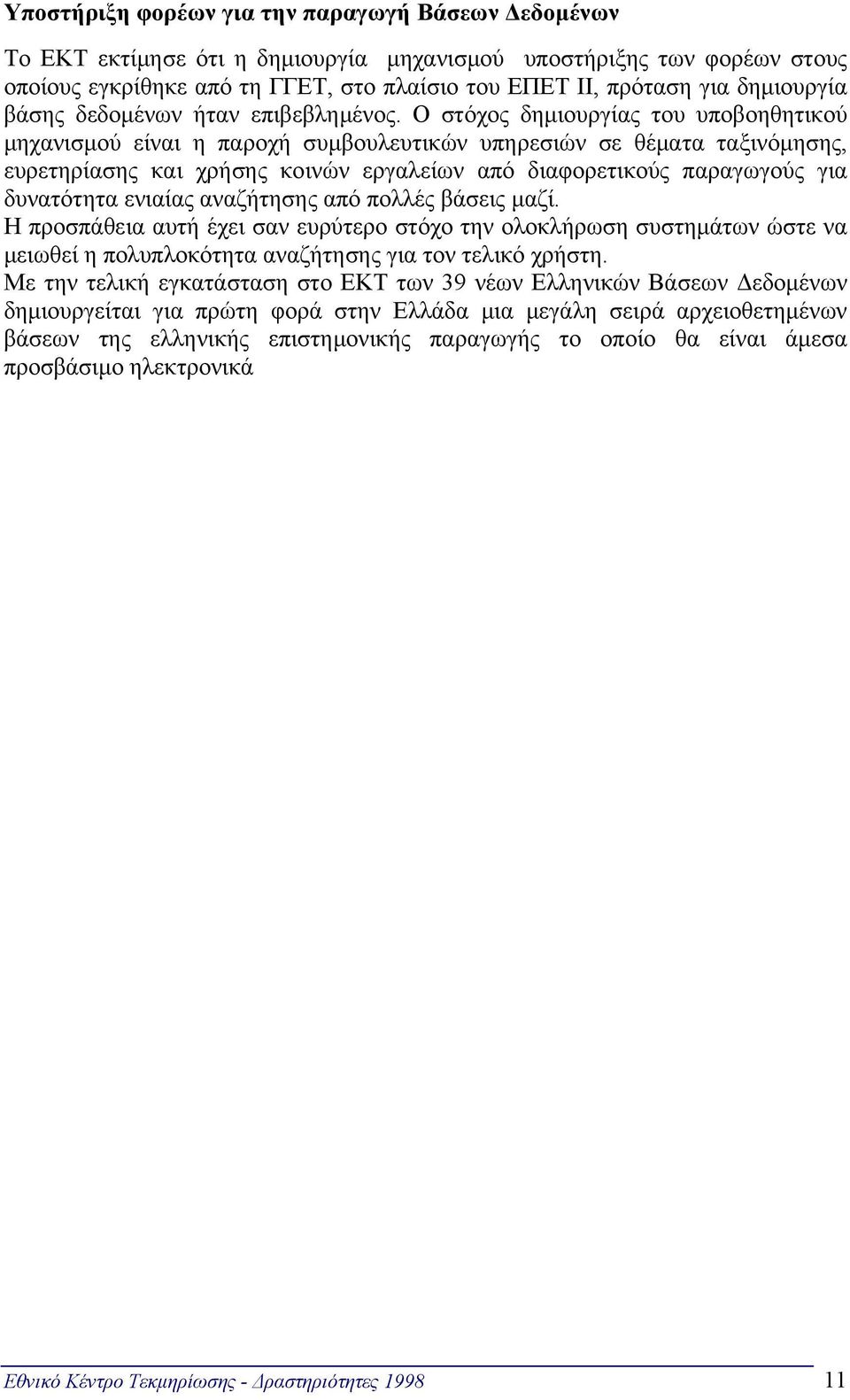 Ο στόχος δημιουργίας του υποβοηθητικού μηχανισμού είναι η παροχή συμβουλευτικών υπηρεσιών σε θέματα ταξινόμησης, ευρετηρίασης και χρήσης κοινών εργαλείων από διαφορετικούς παραγωγούς για δυνατότητα