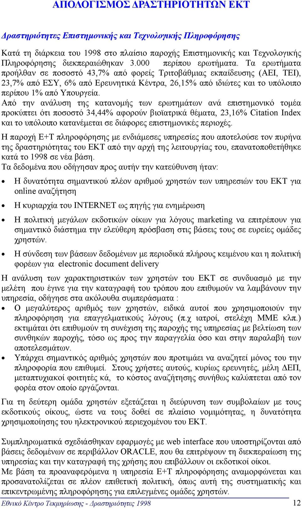 Τα ερωτήματα προήλθαν σε ποσοστό 43,7% από φορείς Τριτοβάθμιας εκπαίδευσης (ΑΕΙ, ΤΕΙ), 23,7% από ΕΣΥ, 6% από Ερευνητικά Κέντρα, 26,15% από ιδιώτες και το υπόλοιπο περίπου 1% από Υπουργεία.