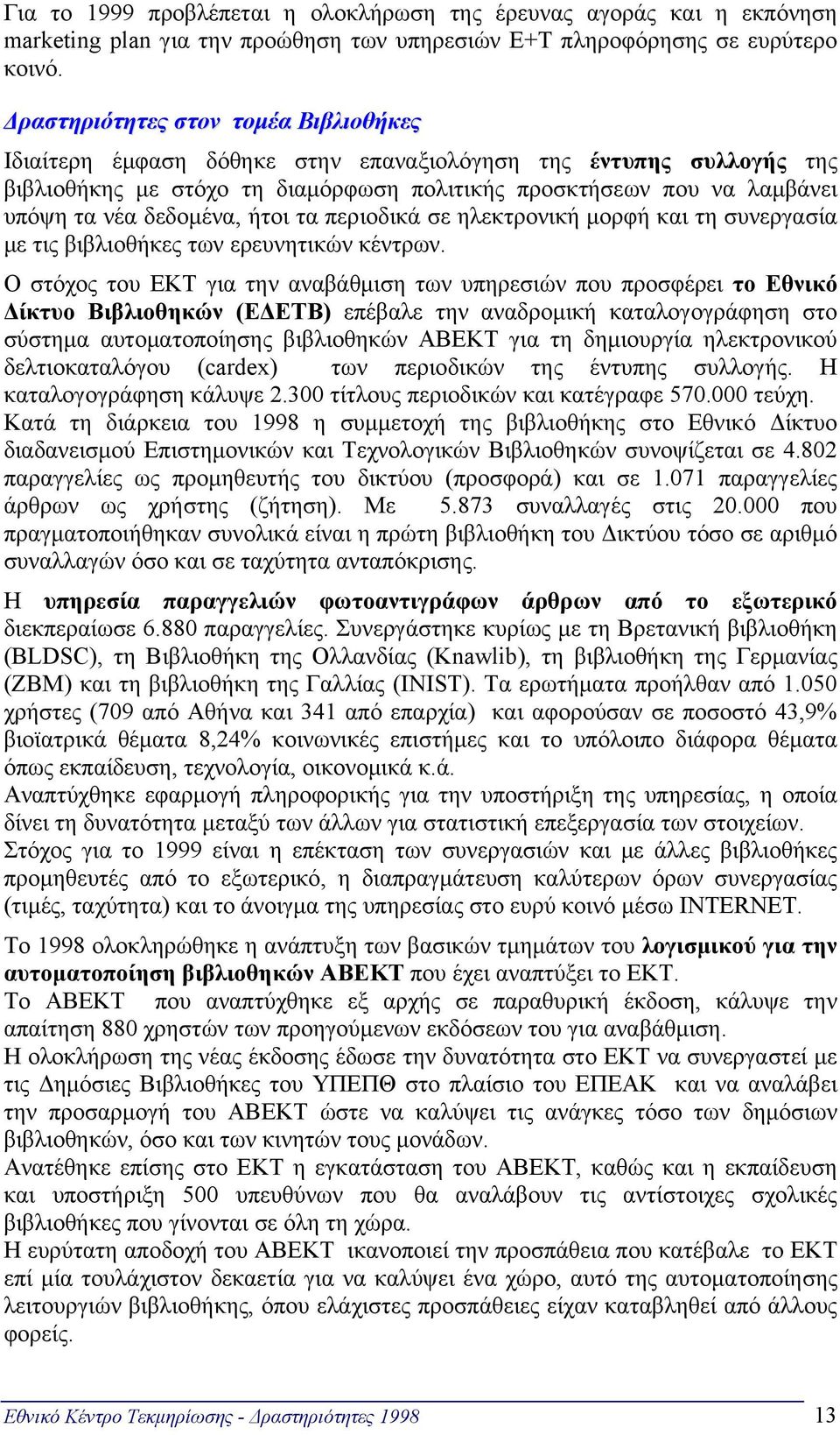 δεδομένα, ήτοι τα περιοδικά σε ηλεκτρονική μορφή και τη συνεργασία με τις βιβλιοθήκες των ερευνητικών κέντρων.