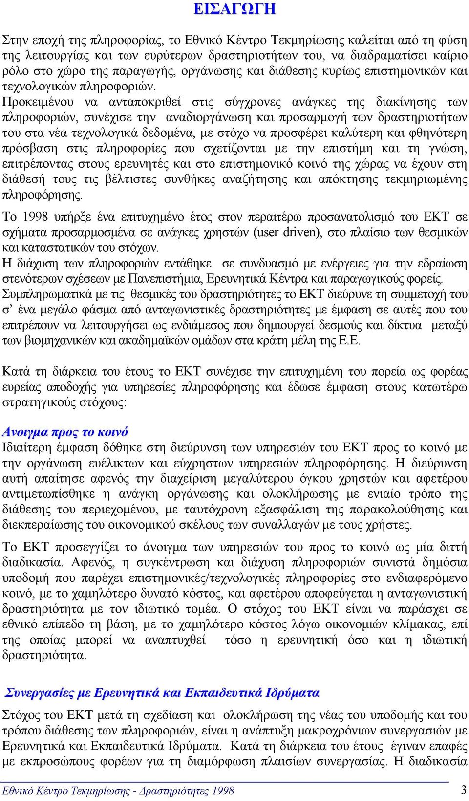 Προκειμένου να ανταποκριθεί στις σύγχρονες ανάγκες της διακίνησης των πληροφοριών, συνέχισε την αναδιοργάνωση και προσαρμογή των δραστηριοτήτων του στα νέα τεχνολογικά δεδομένα, με στόχο να προσφέρει