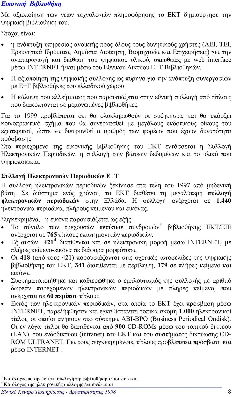 ψηφιακού υλικού, απευθείας με web interface μέσω INTERNET ή/και μέσω του Εθνικού Δικτύου Ε+Τ Βιβλιοθηκών.