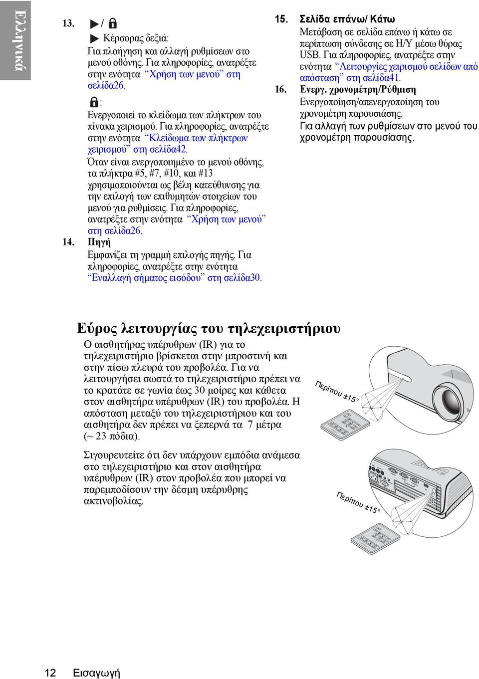 Όταν είναι ενεργοποιημένο το μενού οθόνης, τα πλήκτρα #5, #7, #10, και #13 χρησιμοποιούνται ως βέλη κατεύθυνσης για την επιλογή των επιθυμητών στοιχείων του μενού για ρυθμίσεις.