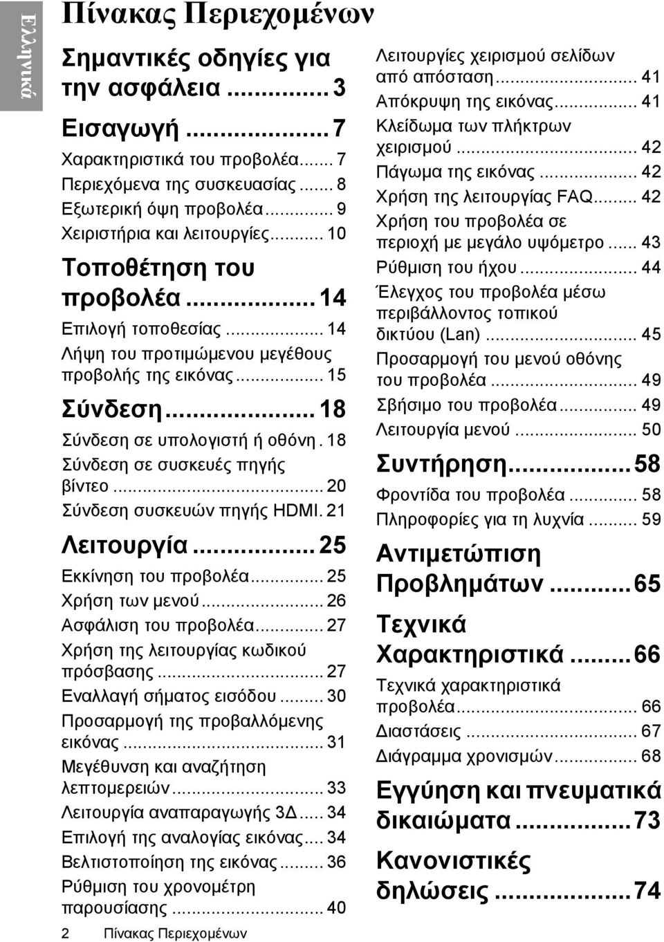 18 Σύνδεση σε συσκευές πηγής βίντεο... 20 Σύνδεση συσκευών πηγής HDMI. 21 Λειτουργία... 25 Εκκίνηση του προβολέα... 25 Χρήση των μενού... 26 Ασφάλιση του προβολέα.