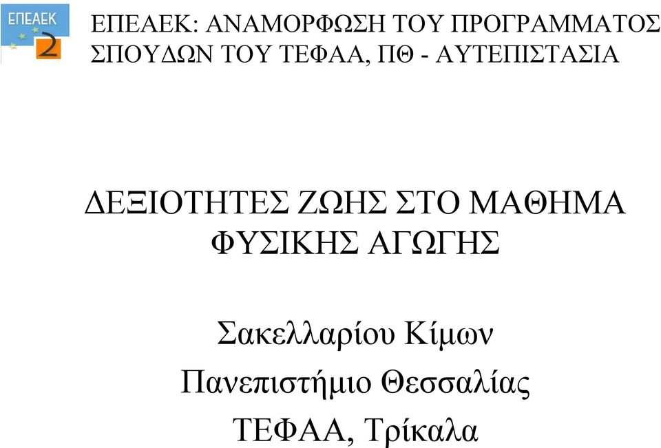 ΔΕΞΙΟΤΗΤΕΣ ΖΩΗΣ ΣΤΟ ΜΑΘΗΜΑ ΦΥΣΙΚΗΣ ΑΓΩΓΗΣ