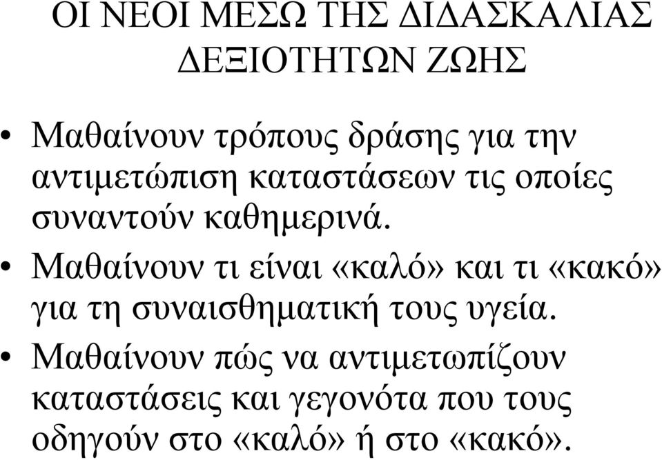 Μαθαίνουν τι είναι «καλό» και τι «κακό» γιατησυναισθηματικήτουςυγεία.