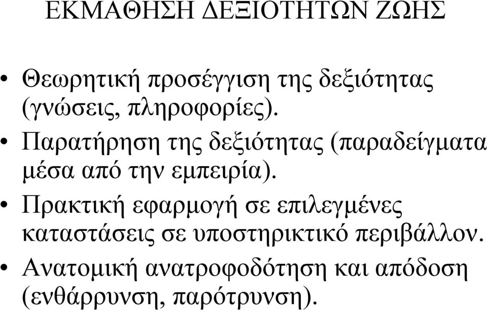 Παρατήρηση της δεξιότητας (παραδείγματα μέσα από την εμπειρία).