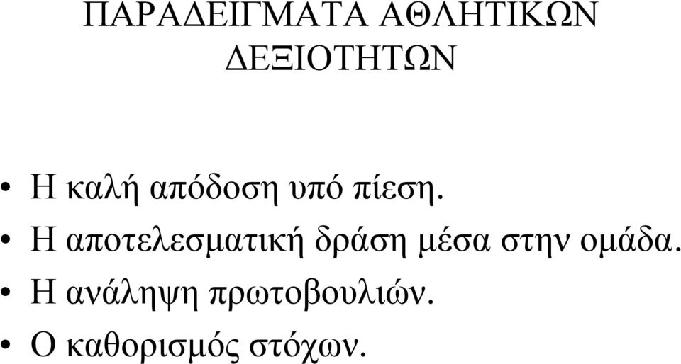 Η αποτελεσματική δράση μέσα στην