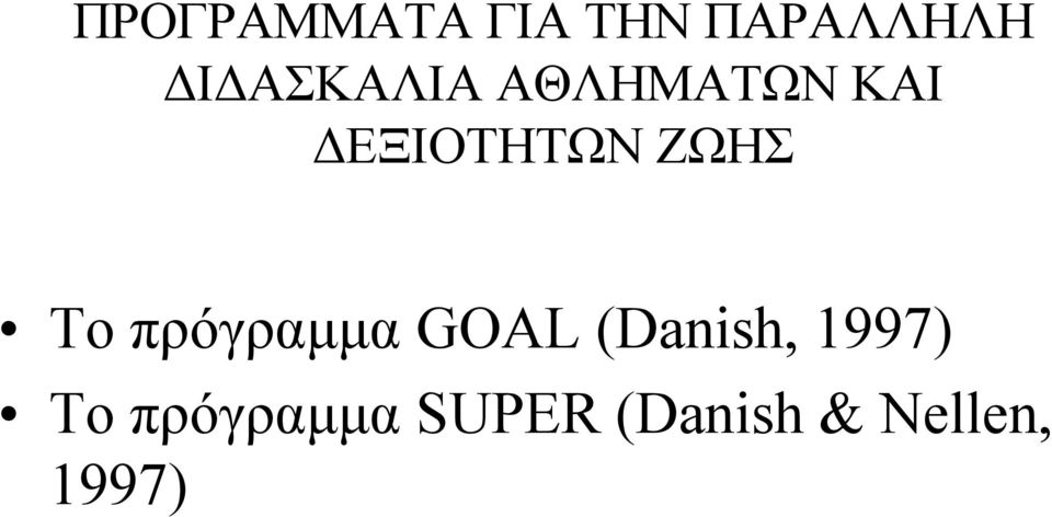 ΖΩΗΣ Το πρόγραμμα GOAL (Danish,