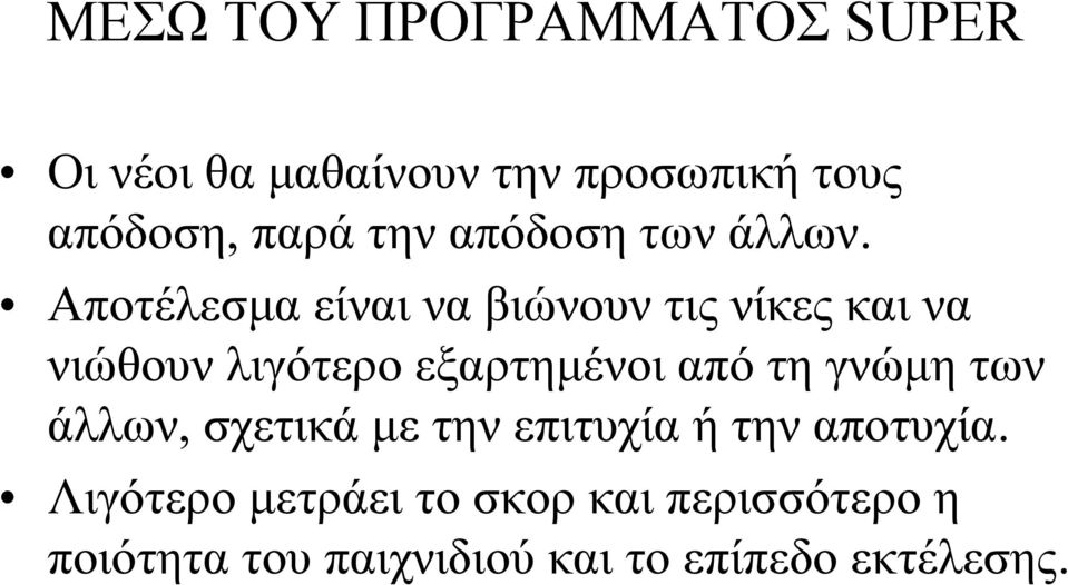 Αποτέλεσμα είναι να βιώνουν τις νίκες και να νιώθουν λιγότερο εξαρτημένοι από τη