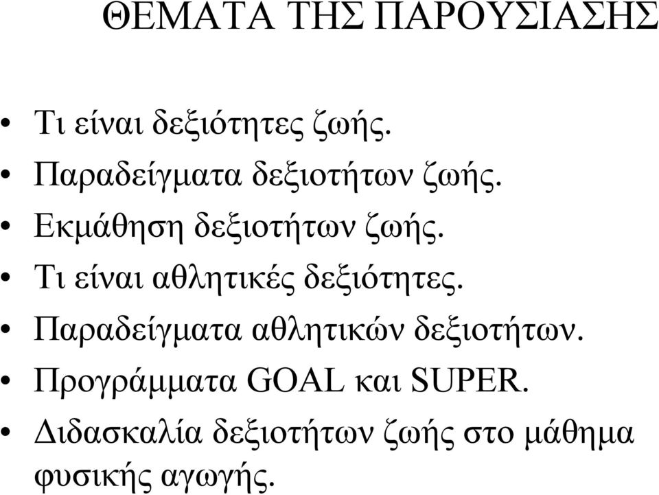 Τι είναι αθλητικές δεξιότητες.