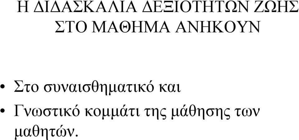 συναισθηματικό και Γνωστικό