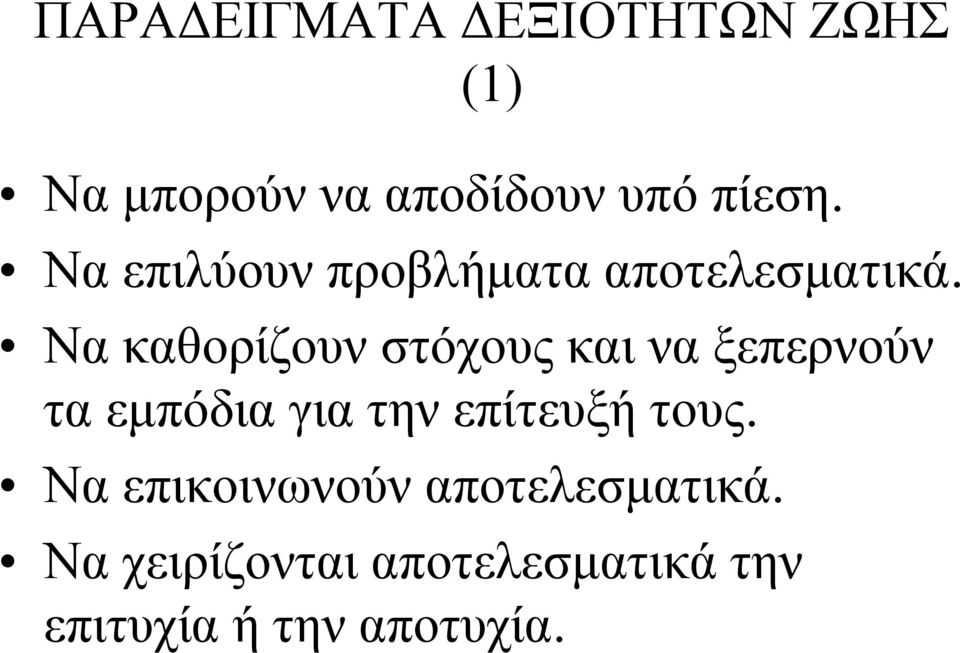 Να καθορίζουν στόχους και να ξεπερνούν τα εμπόδια για την επίτευξή