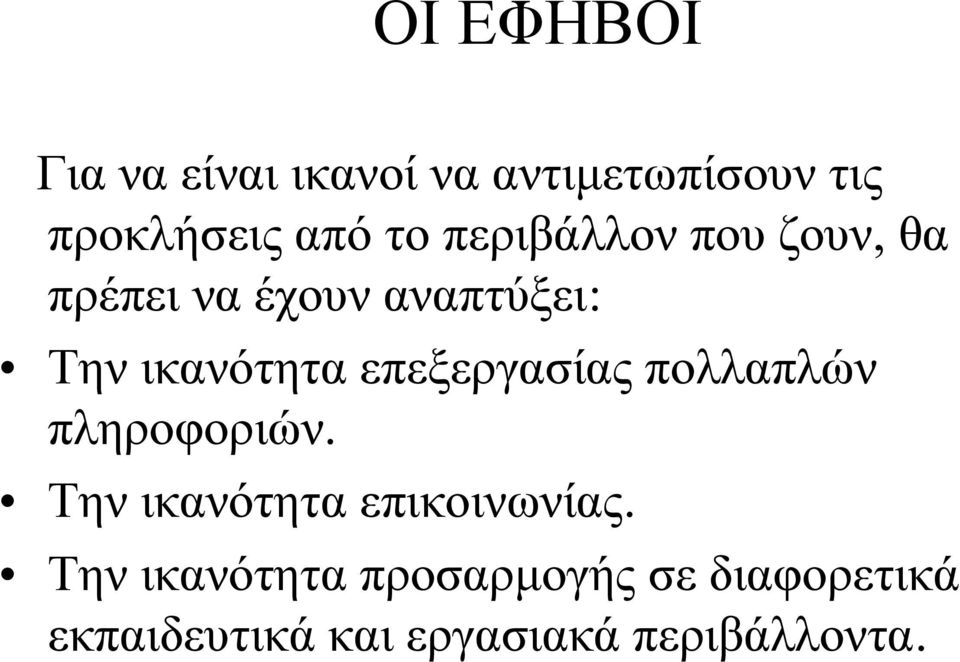 επεξεργασίας πολλαπλών πληροφοριών. Την ικανότητα επικοινωνίας.