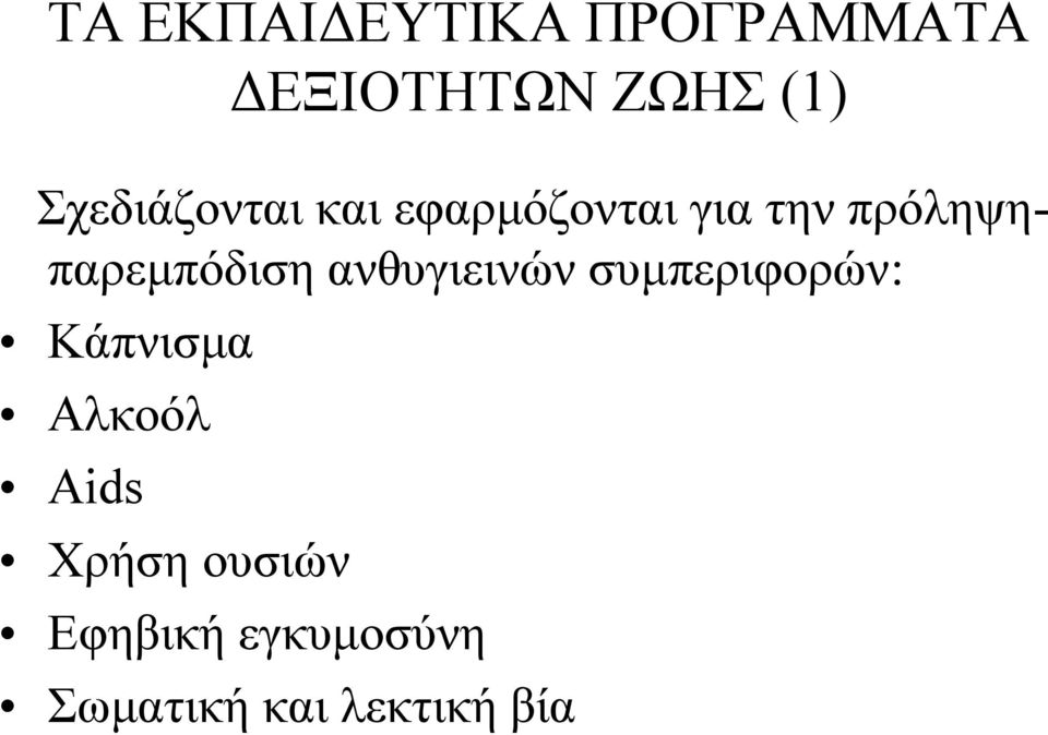 πρόληψηπαρεμπόδιση ανθυγιεινών συμπεριφορών: