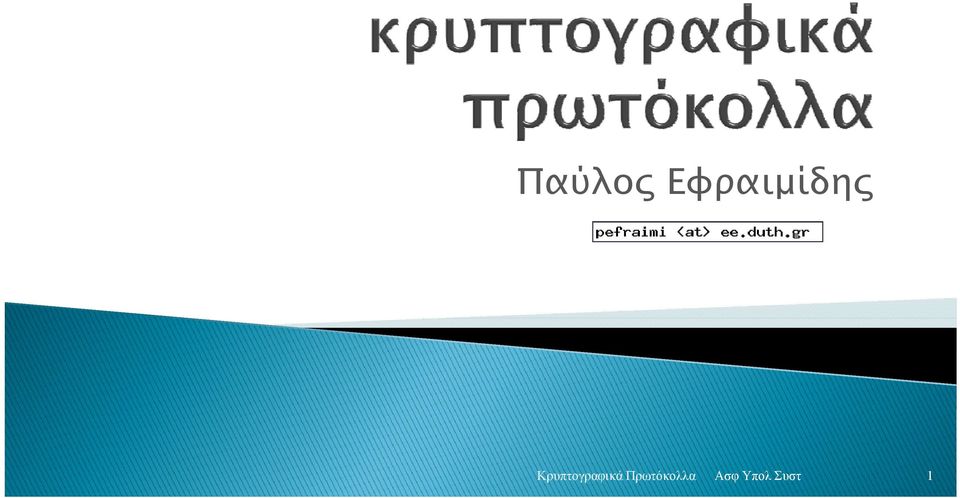 Κρυπτογραφικά