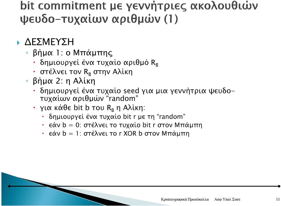 αριθμών random για κάθε bit b του R B η Αλίκη: δημιουργεί ένα τυχαίο bit r με τη