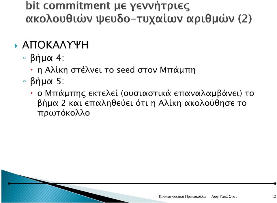(ουσιαστικά επαναλαμβάνει) το βήμα 2 και