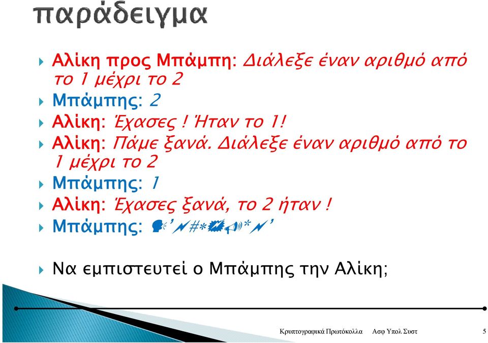 Διάλεξε έναν αριθμό από το 1 μέχρι το 2 Μπάμπης: 1 Αλίκη: