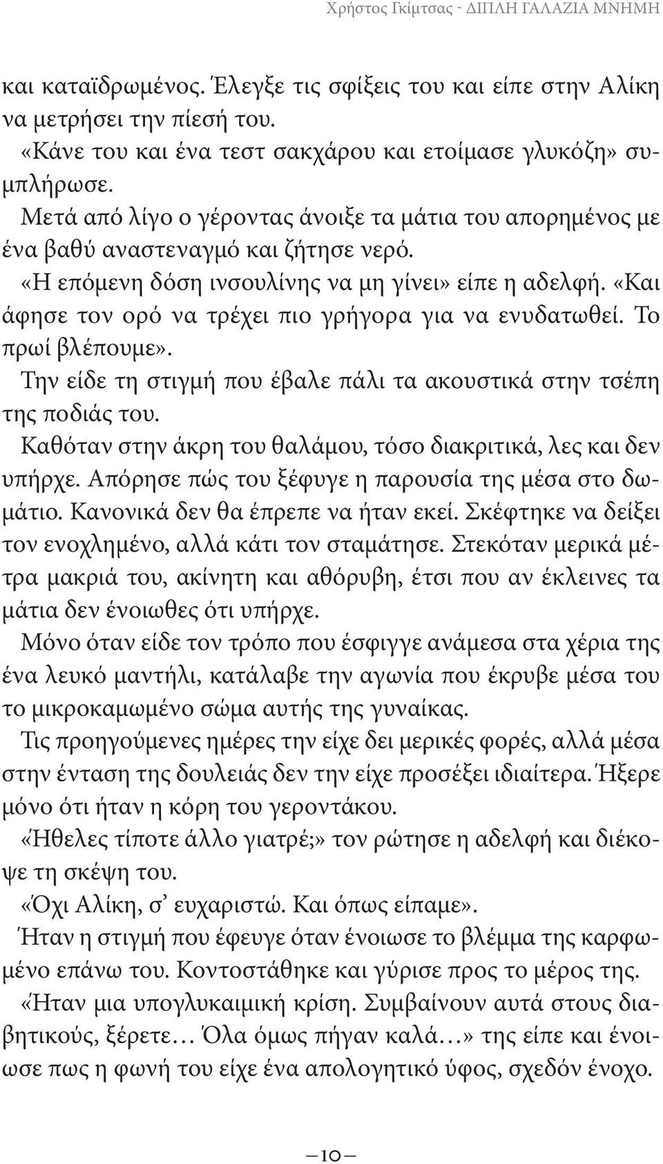 «Και άφησε τον ορό να τρέχει πιο γρήγορα για να ενυδατωθεί. Το πρωί βλέπουμε». Την είδε τη στιγμή που έβαλε πάλι τα ακουστικά στην τσέπη της ποδιάς του.