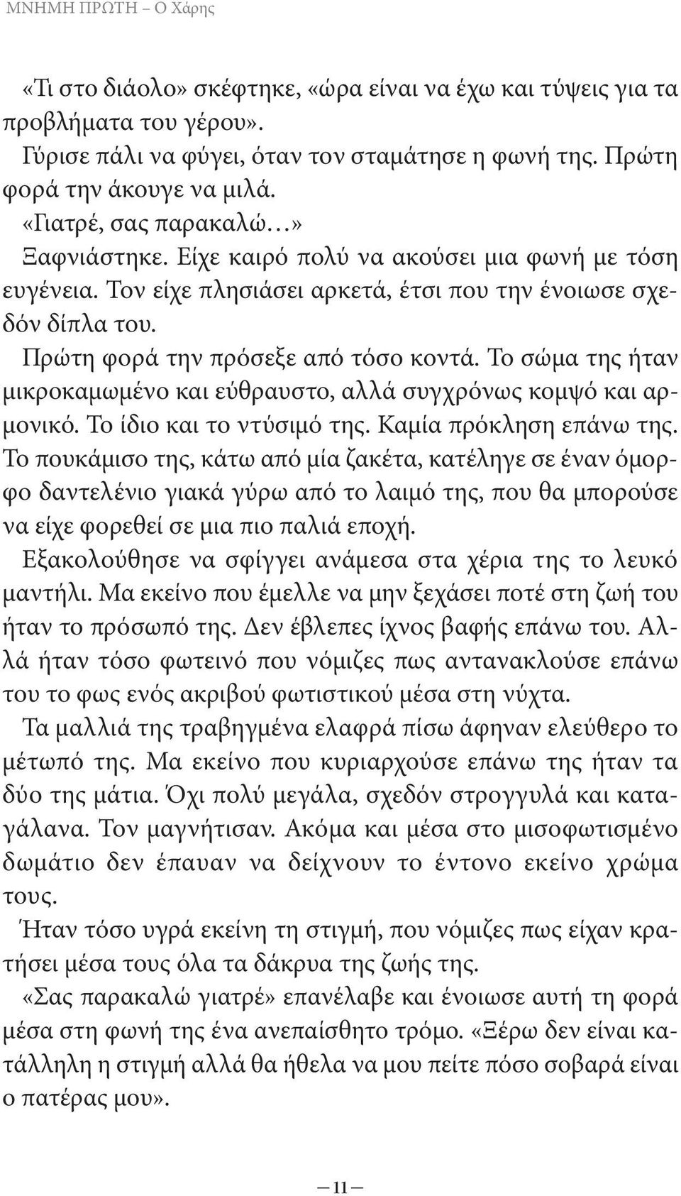 Το σώμα της ήταν μικροκαμωμένο και εύθραυστο, αλλά συγχρόνως κομψό και αρμονικό. Το ίδιο και το ντύσιμό της. Καμία πρόκληση επάνω της.