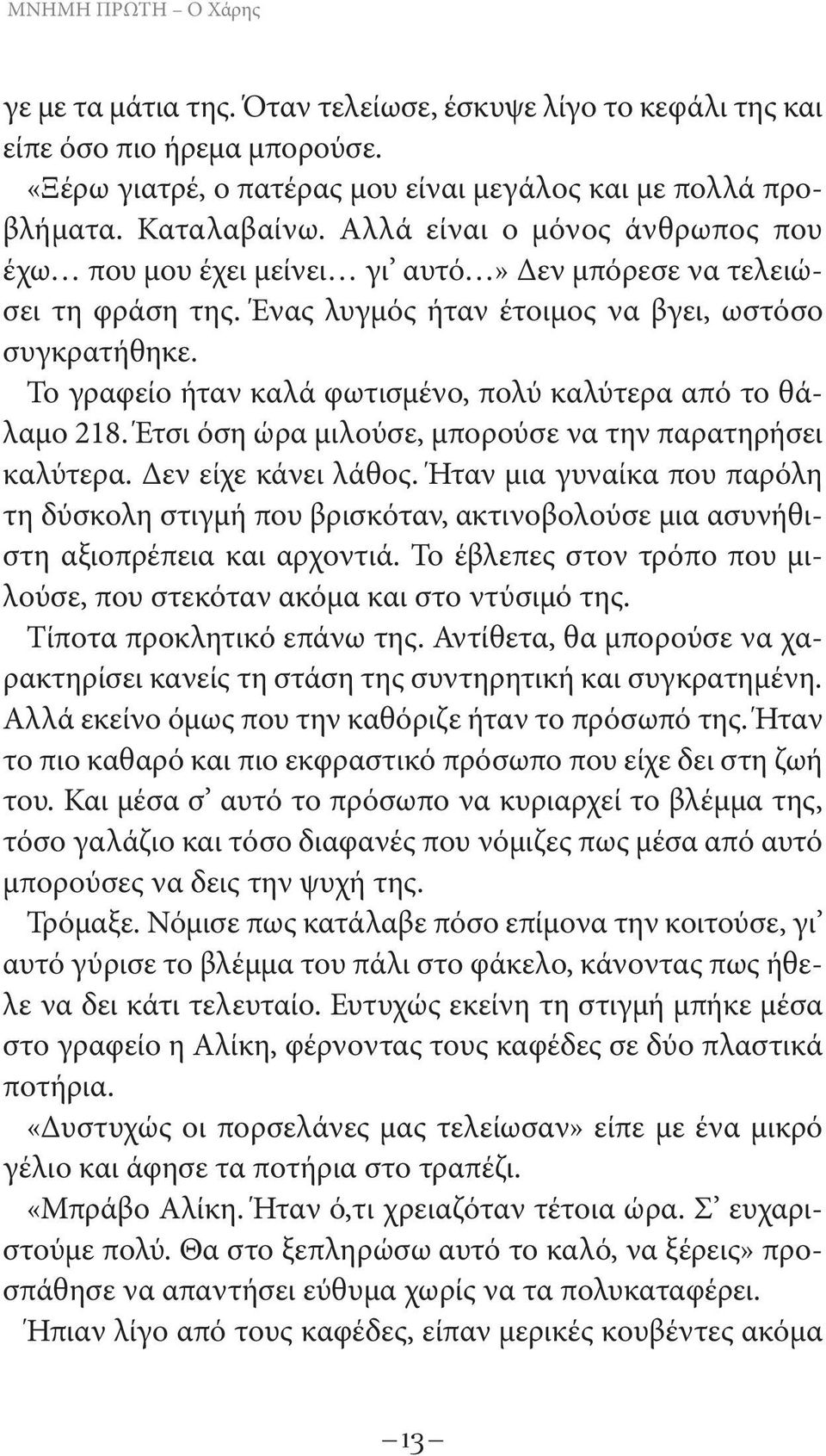 Το γραφείο ήταν καλά φωτισμένο, πολύ καλύτερα από το θάλαμο 218. Έτσι όση ώρα μιλούσε, μπορούσε να την παρατηρήσει καλύτερα. Δεν είχε κάνει λάθος.