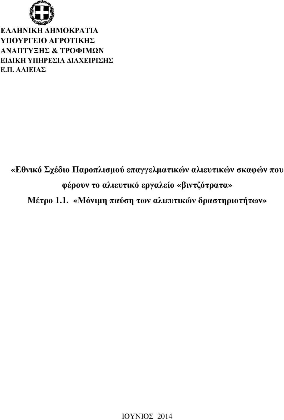 επαγγελµατικών αλιευτικών σκαφών που φέρουν το αλιευτικό εργαλείο