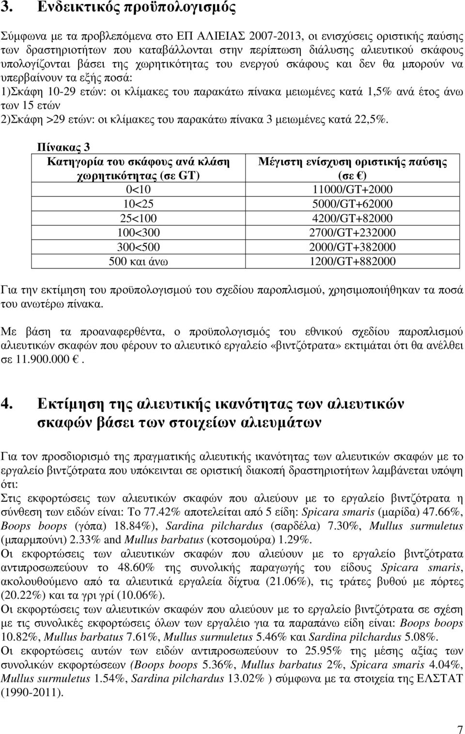 ετών 2)Σκάφη >29 ετών: οι κλίµακες του παρακάτω πίνακα 3 µειωµένες κατά 22,5%.