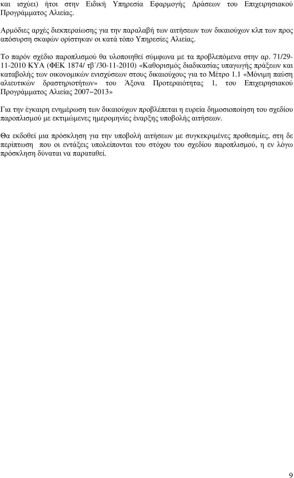 Το παρόν σχέδιο παροπλισµού θα υλοποιηθεί σύµφωνα µε τα προβλεπόµενα στην αρ.