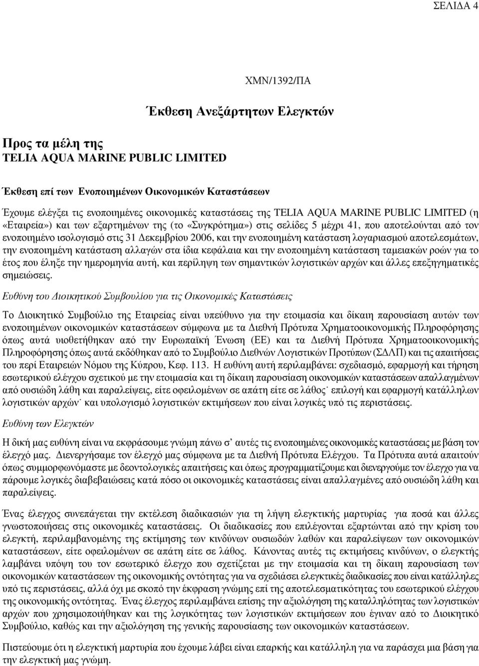 και την ενοποιηµένη κατάσταση λογαριασµού αποτελεσµάτων, την ενοποιηµένη κατάσταση αλλαγών στα ίδια κεφάλαια και την ενοποιηµένη κατάσταση ταµειακών ροών για το έτος που έληξε την ηµεροµηνία αυτή,