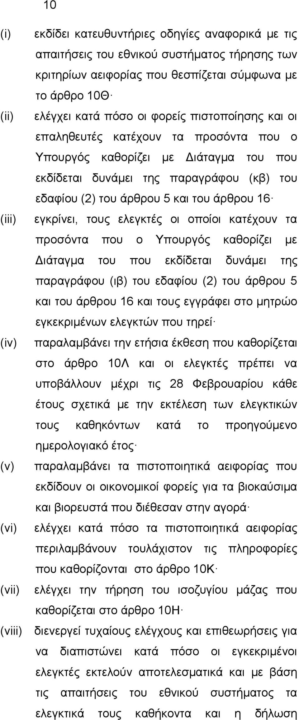 του άρθρου 16 εγκρίνει, τους ελεγκτές οι οποίοι κατέχουν τα προσόντα που ο Υπουργός καθορίζει με Διάταγμα του που εκδίδεται δυνάμει της παραγράφου (ιβ) του εδαφίου (2) του άρθρου 5 και του άρθρου 16