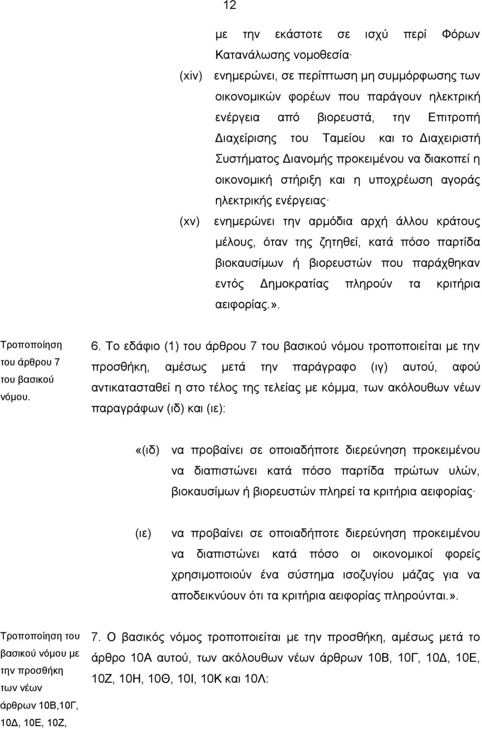 μέλους, όταν της ζητηθεί, κατά πόσο παρτίδα βιοκαυσίμων ή βιορευστών που παράχθηκαν εντός Δημοκρατίας πληρούν τα κριτήρια αειφορίας.». Τροποποίηση του άρθρου 7 του βασικού νόμου. 6.