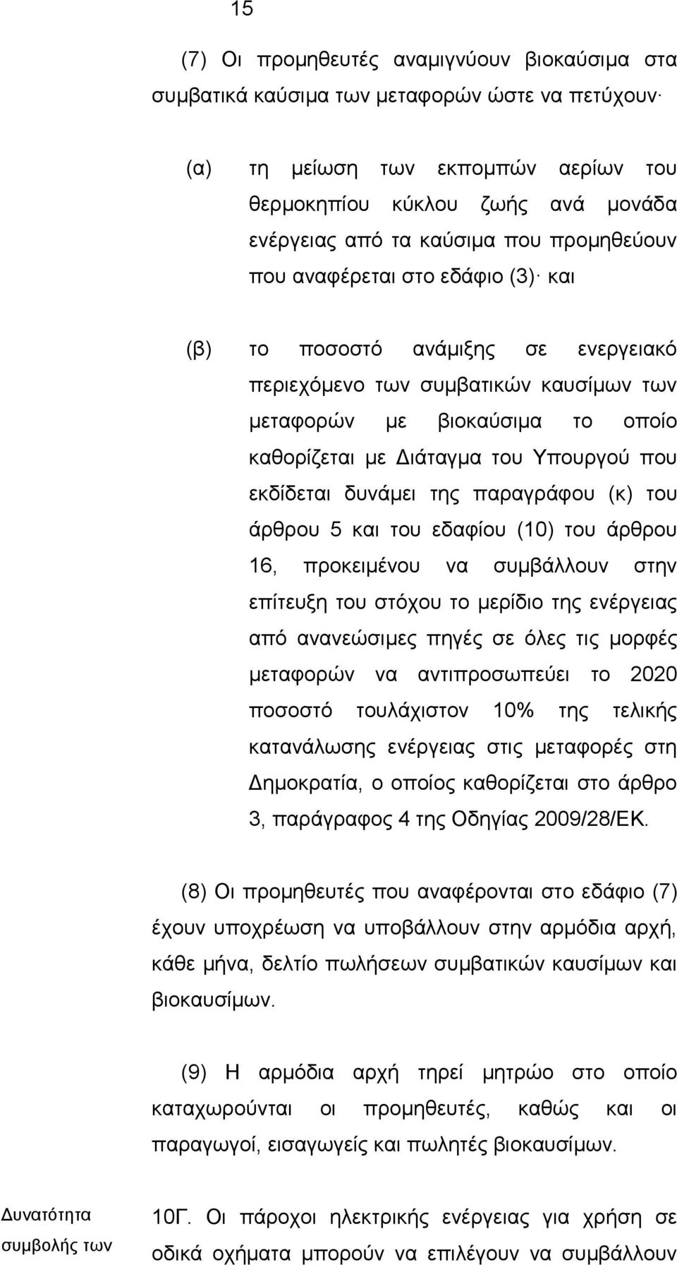 εκδίδεται δυνάμει της παραγράφου (κ) του άρθρου 5 και του εδαφίου (10) του άρθρου 16, προκειμένου να συμβάλλουν στην επίτευξη του στόχου το μερίδιο της ενέργειας από ανανεώσιμες πηγές σε όλες τις