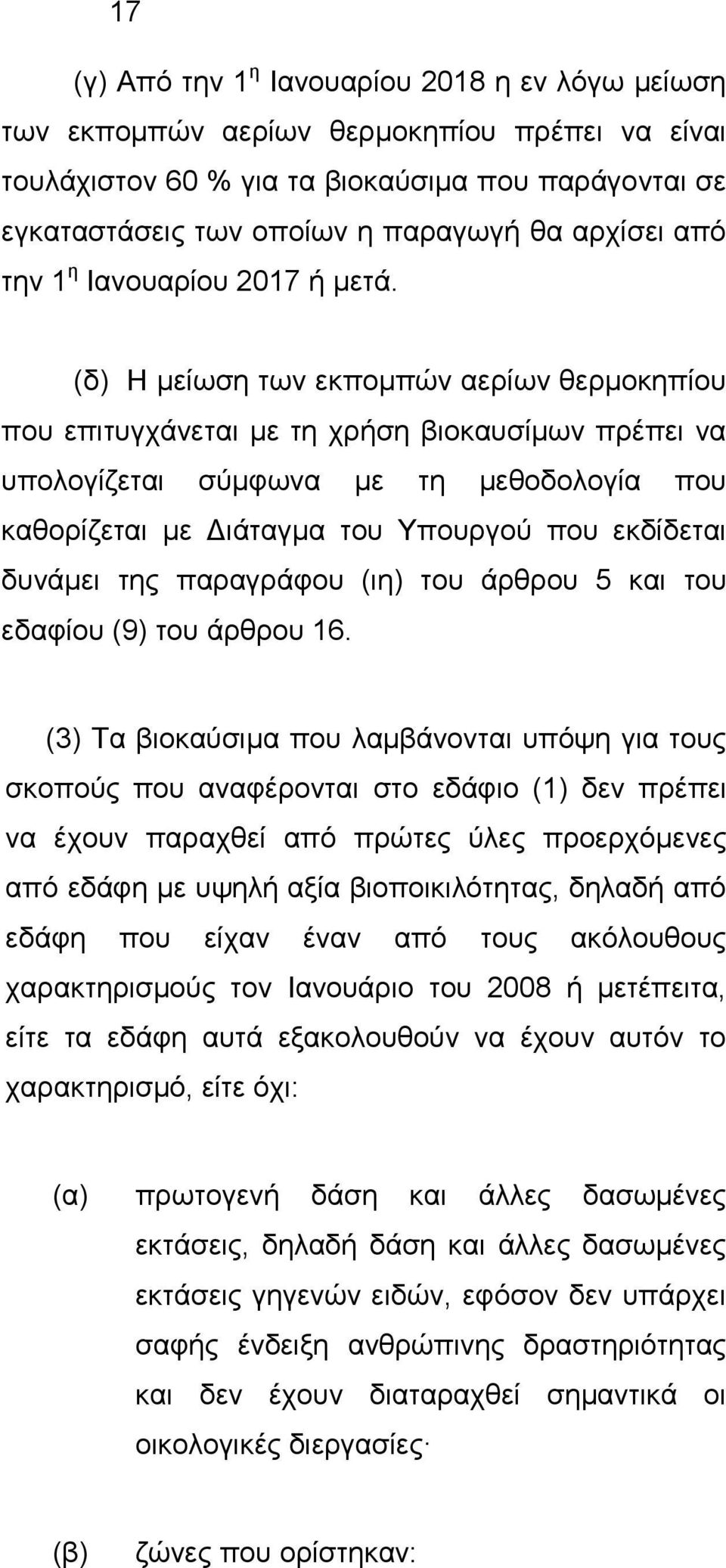 (δ) Η μείωση των εκπομπών αερίων θερμοκηπίου που επιτυγχάνεται με τη χρήση βιοκαυσίμων πρέπει να υπολογίζεται σύμφωνα με τη μεθοδολογία που καθορίζεται με Διάταγμα του Υπουργού που εκδίδεται δυνάμει