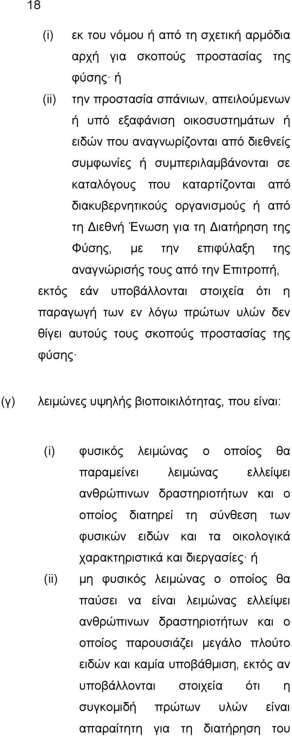 την Επιτροπή, εκτός εάν υποβάλλονται στοιχεία ότι η παραγωγή των εν λόγω πρώτων υλών δεν θίγει αυτούς τους σκοπούς προστασίας της φύσης (γ) λειμώνες υψηλής βιοποικιλότητας, που είναι: (i) φυσικός