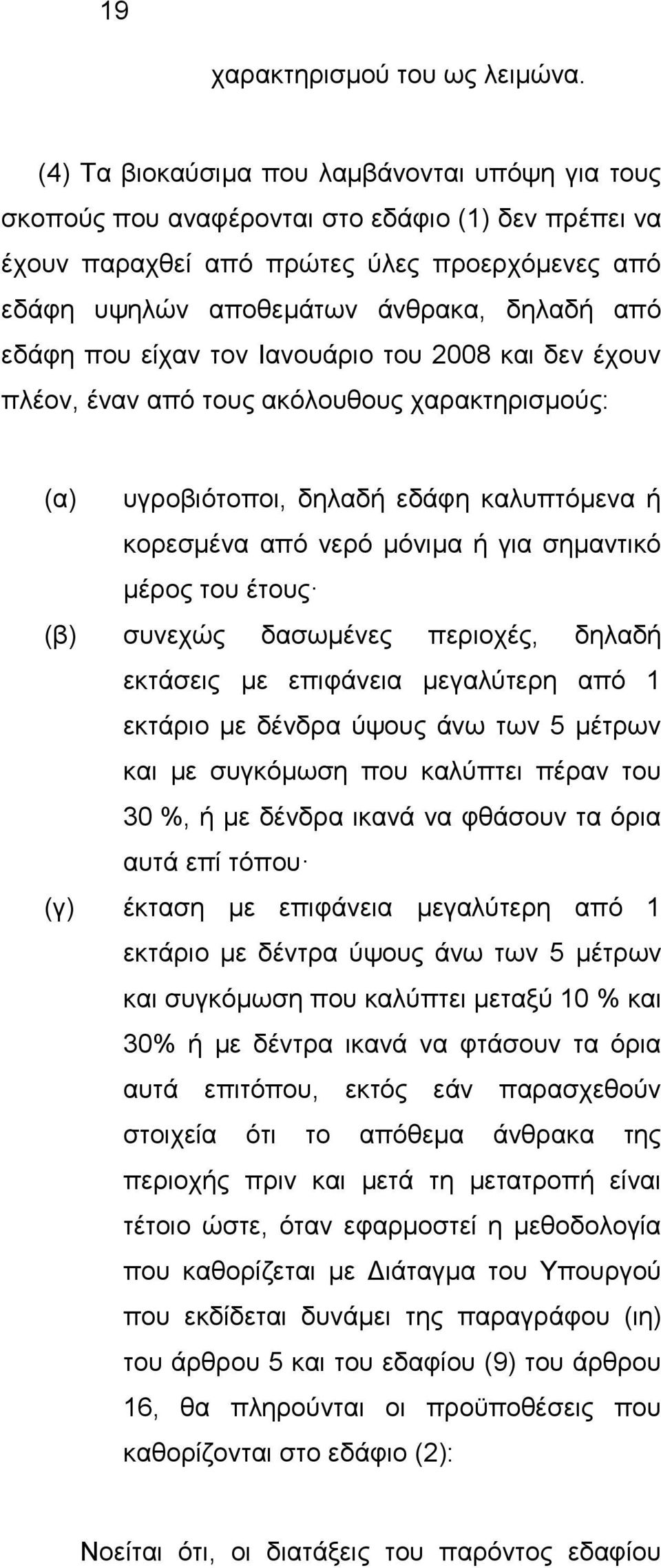 που είχαν τον Ιανουάριο του 2008 και δεν έχουν πλέον, έναν από τους ακόλουθους χαρακτηρισμούς: (α) υγροβιότοποι, δηλαδή εδάφη καλυπτόμενα ή κορεσμένα από νερό μόνιμα ή για σημαντικό μέρος του έτους