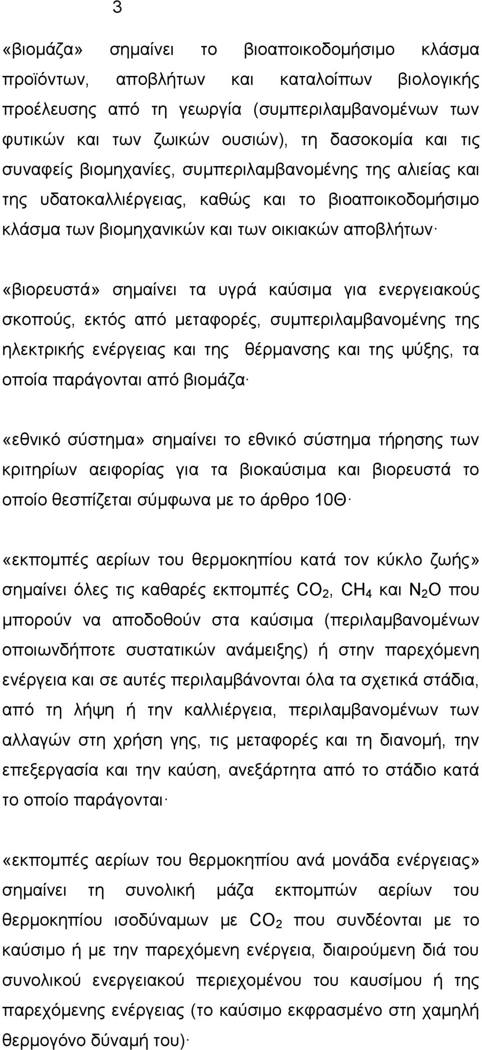 για ενεργειακούς σκοπούς, εκτός από μεταφορές, συμπεριλαμβανομένης της ηλεκτρικής ενέργειας και της θέρμανσης και της ψύξης, τα οποία παράγονται από βιομάζα «εθνικό σύστημα» σημαίνει το εθνικό