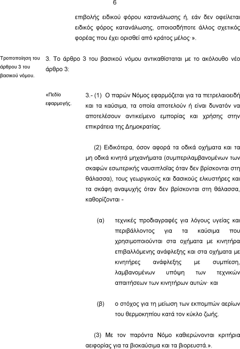 (2) Ειδικότερα, όσον αφορά τα οδικά οχήματα και τα μη οδικά κινητά μηχανήματα (συμπεριλαμβανομένων των σκαφών εσωτερικής ναυσιπλοΐας όταν δεν βρίσκονται στη θάλασσα), τους γεωργικούς και δασικούς