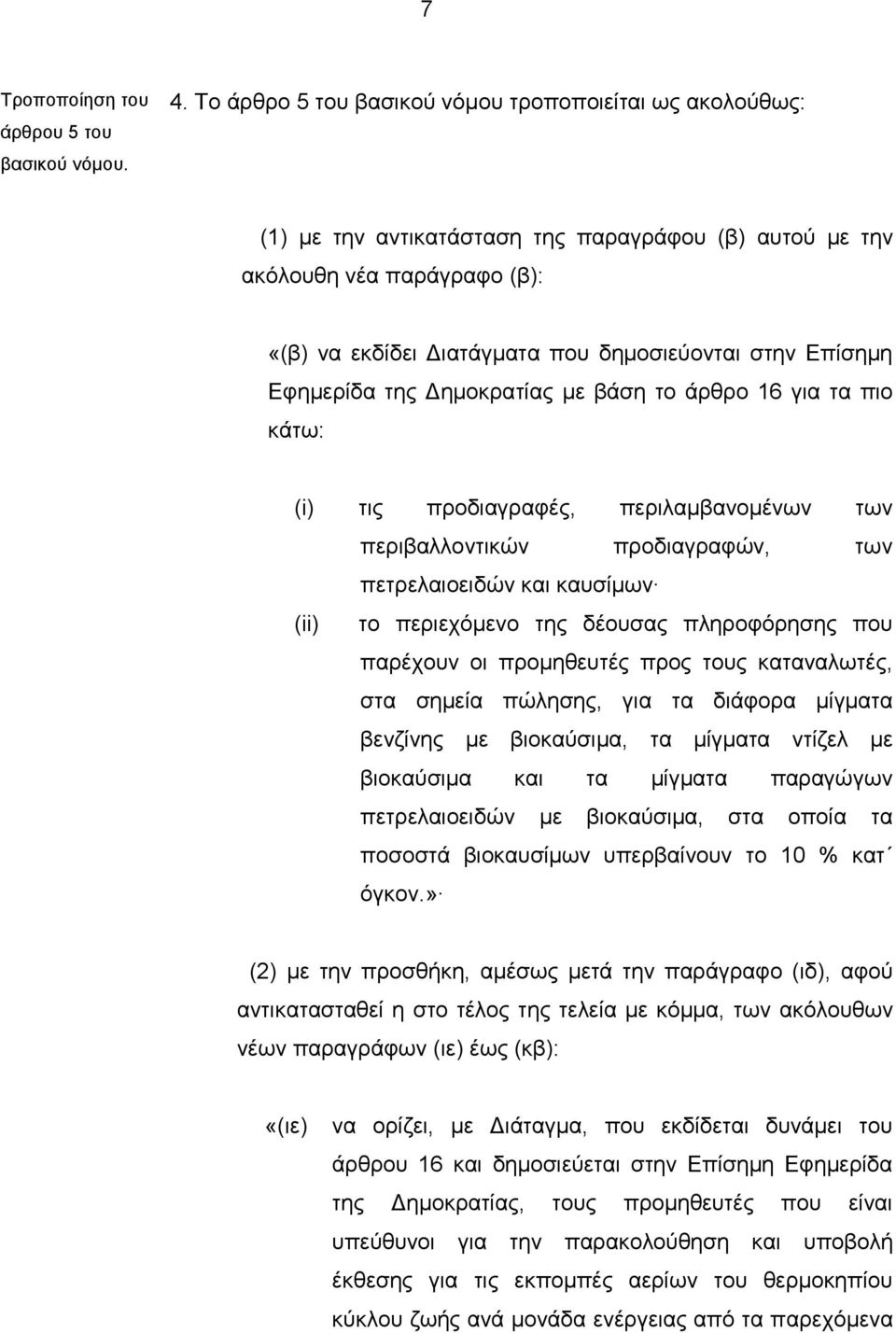 Εφημερίδα της Δημοκρατίας με βάση το άρθρο 16 για τα πιο κάτω: (i) τις προδιαγραφές, περιλαμβανομένων των περιβαλλοντικών προδιαγραφών, των πετρελαιοειδών και καυσίμων (ii) το περιεχόμενο της δέουσας