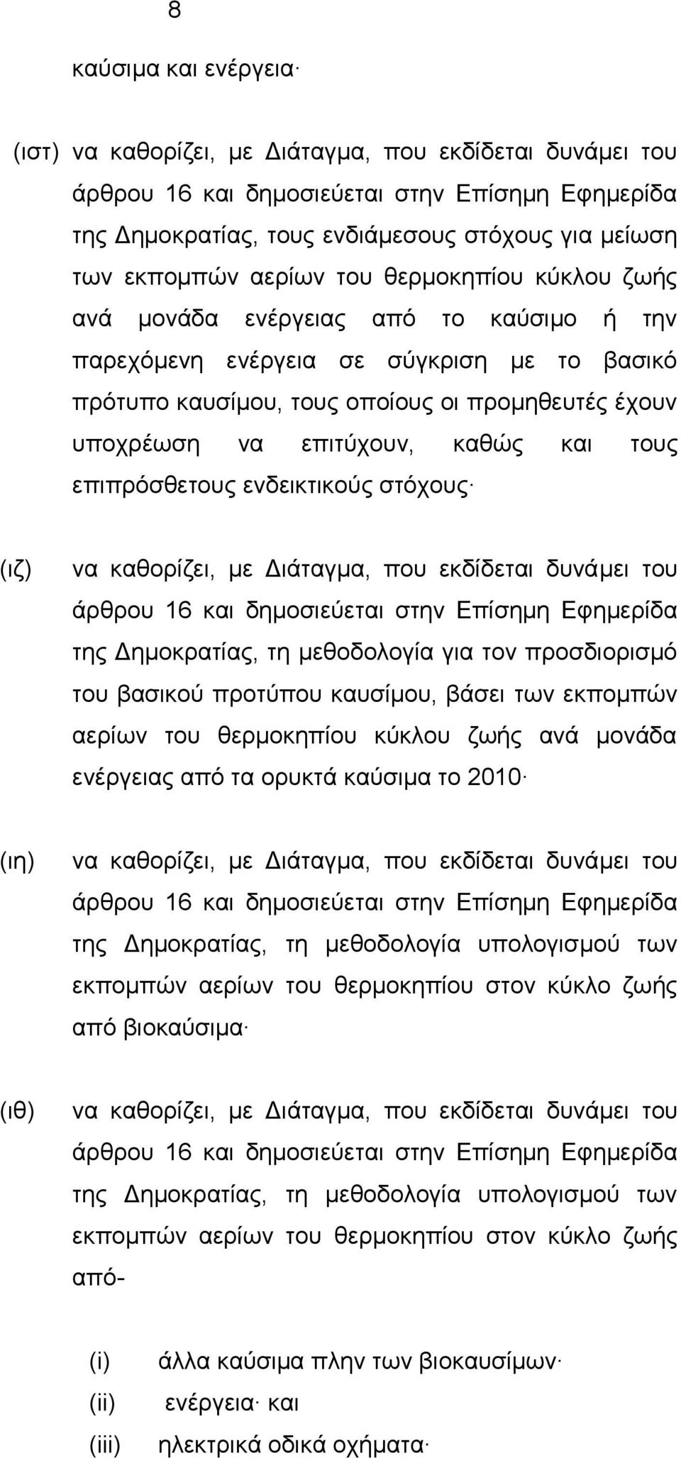 καθώς και τους επιπρόσθετους ενδεικτικούς στόχους (ιζ) να καθορίζει, με Διάταγμα, που εκδίδεται δυνάμει του άρθρου 16 και δημοσιεύεται στην Επίσημη Εφημερίδα της Δημοκρατίας, τη μεθοδολογία για τον