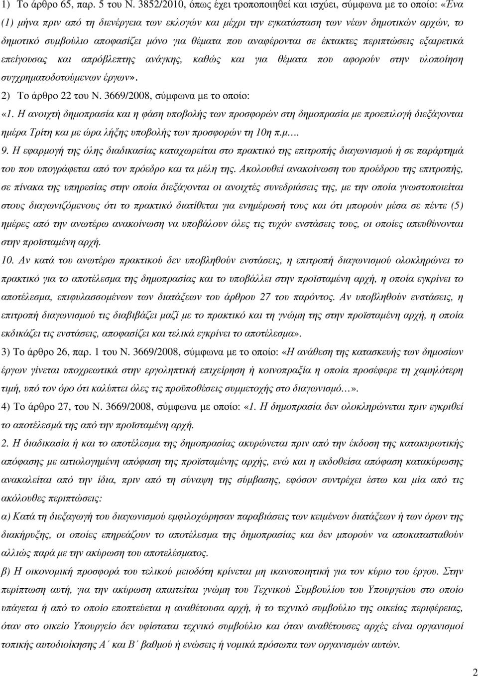 αποφασίζει µόνο για θέµατα που αναφέρονται σε έκτακτες περιπτώσεις εξαιρετικά επείγουσας και απρόβλεπτης ανάγκης, καθώς και για θέµατα που αφορούν στην υλοποίηση συγχρηµατοδοτούµενων έργων».