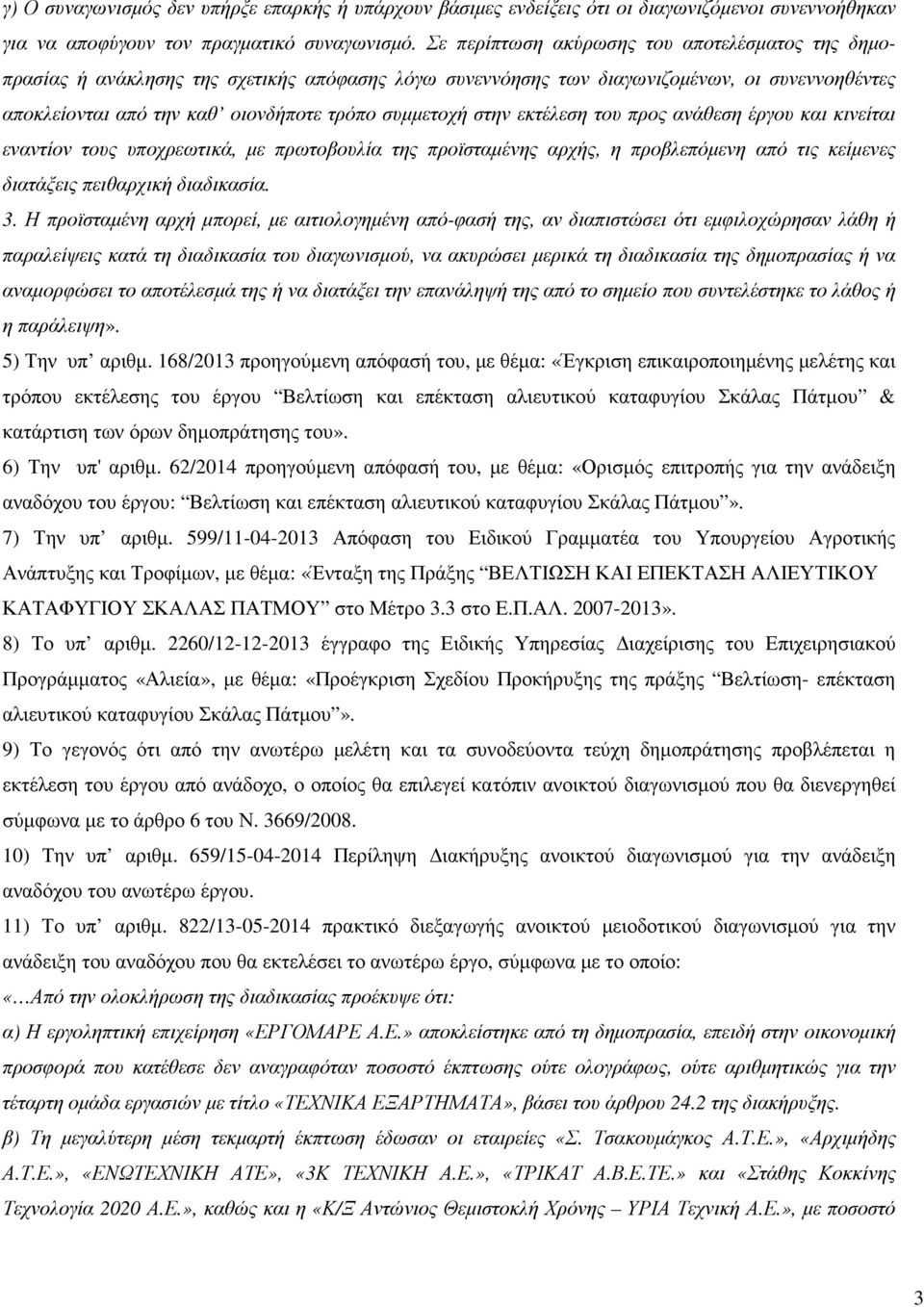 στην εκτέλεση του προς ανάθεση έργου και κινείται εναντίον τους υποχρεωτικά, µε πρωτοβουλία της προϊσταµένης αρχής, η προβλεπόµενη από τις κείµενες διατάξεις πειθαρχική διαδικασία. 3.