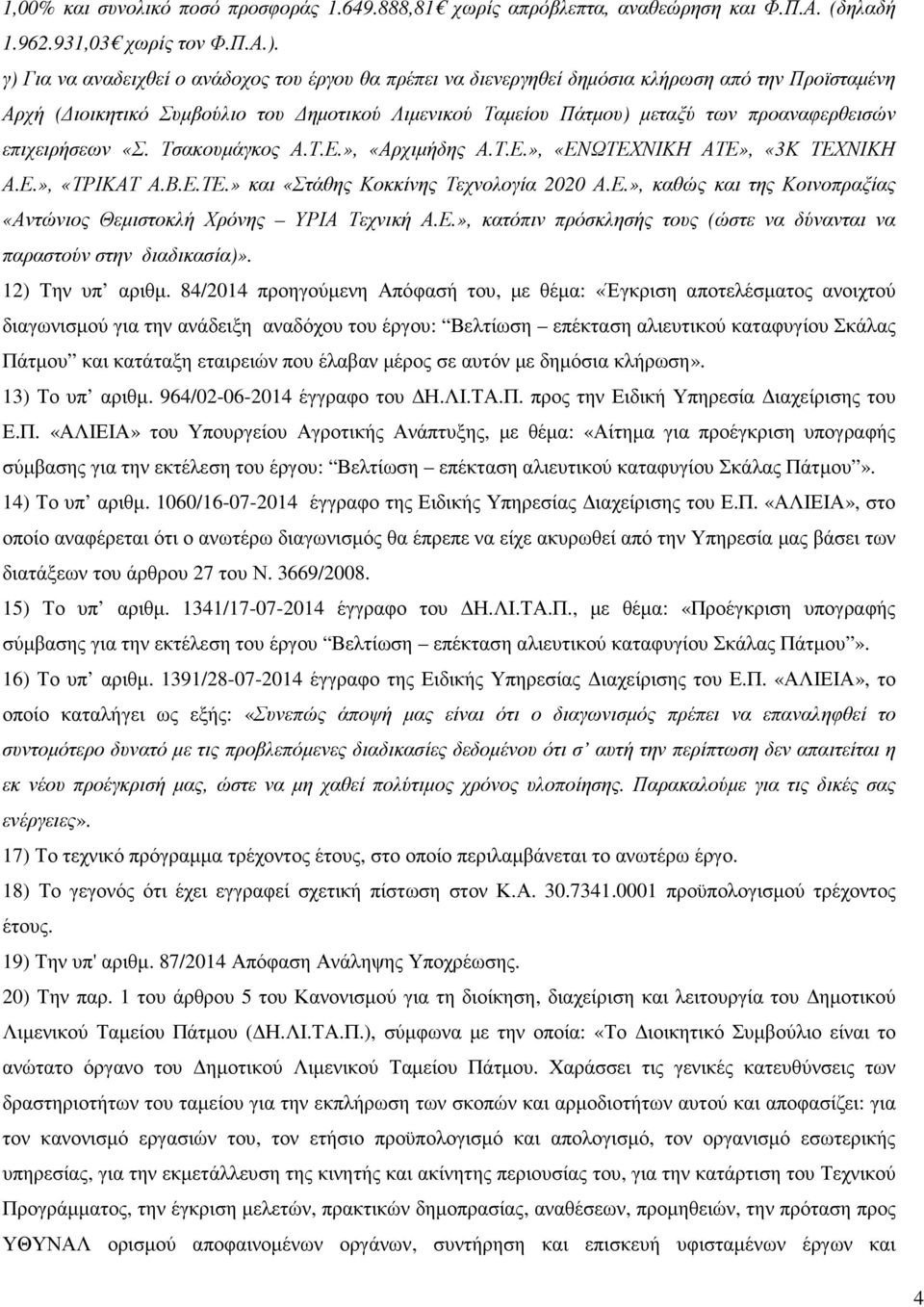 επιχειρήσεων «Σ. Τσακουµάγκος Α.Τ.Ε.», «Αρχιµήδης Α.Τ.Ε.», «ΕΝΩΤΕΧΝΙΚΗ ΑΤΕ», «3Κ ΤΕΧΝΙΚΗ Α.Ε.», «ΤΡΙΚΑΤ Α.Β.Ε.ΤΕ.» και «Στάθης Κοκκίνης Τεχνολογία 2020 Α.Ε.», καθώς και της Κοινοπραξίας «Αντώνιος Θεµιστοκλή Χρόνης ΥΡΙΑ Τεχνική Α.