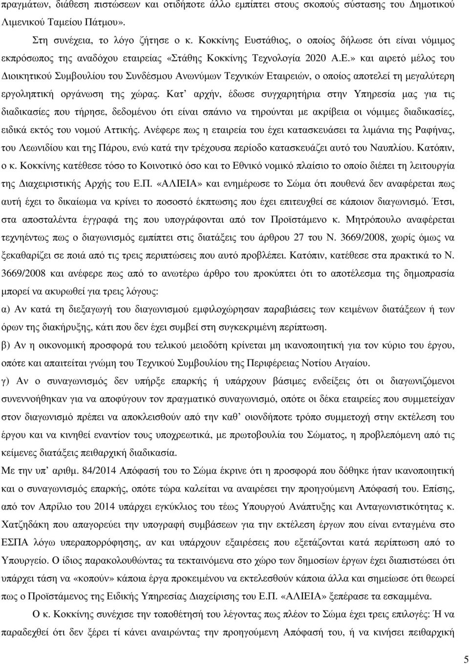 Κατ αρχήν, έδωσε συγχαρητήρια στην Υπηρεσία µας για τις διαδικασίες που τήρησε, δεδοµένου ότι είναι σπάνιο να τηρούνται µε ακρίβεια οι νόµιµες διαδικασίες, ειδικά εκτός του νοµού Αττικής.