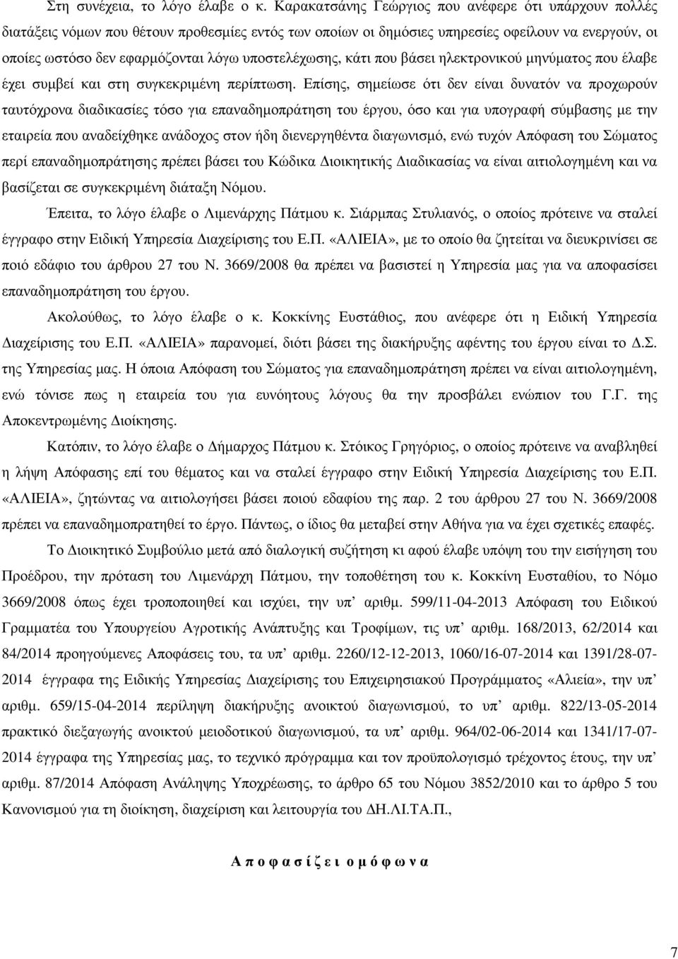 υποστελέχωσης, κάτι που βάσει ηλεκτρονικού µηνύµατος που έλαβε έχει συµβεί και στη συγκεκριµένη περίπτωση.