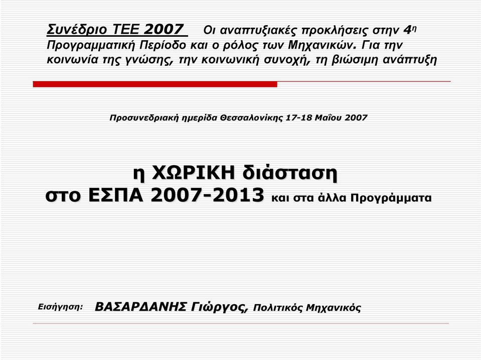 Για την κοινωνία της γνώσης, την κοινωνική συνοχή, τη βιώσιµη ανάπτυξη Προσυνεδριακή